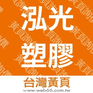 泓光塑膠廠有限公司