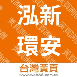 泓新環安消防科技股份有限公司