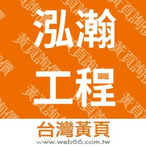 泓瀚工程有限公司
