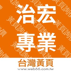 治宏專業廣播音響工程