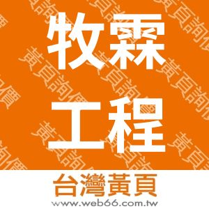牧霖工程有限公司