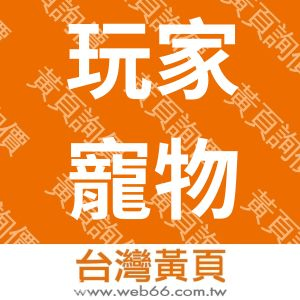 玩家寵物用品開發有限公司