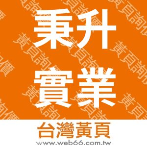 秉升實業有限公司