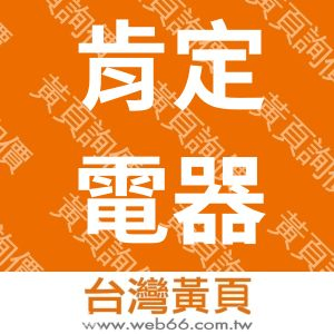 肯定電器商品有限公司