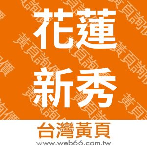 花蓮新秀合作社