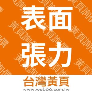 表面張力企業有限公司