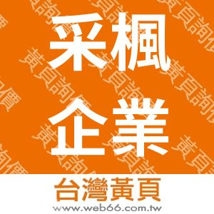 采楓企業行