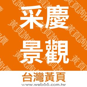 采慶景觀工程有限公司