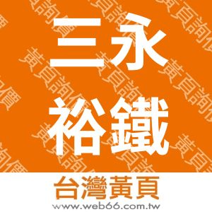 三永裕鐵工廠股份有限公司