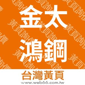 金太鴻鋼品實業有限公司