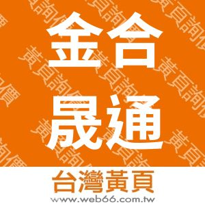 金合晟通信工程行