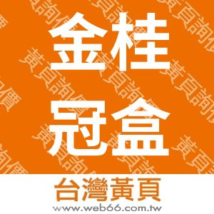 金桂冠盒餐有限公司