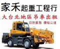 大台北地區吊車出租(家禾吊車)電話0958-317950