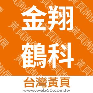 金翔鶴科技股份有限公司