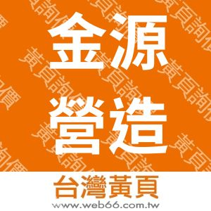 金源營造股份有限公司