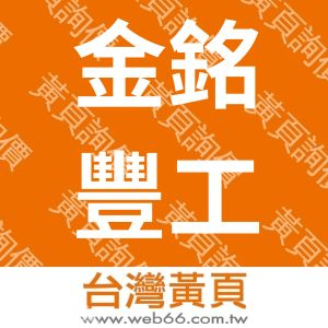 金銘豐工業股份有限公司