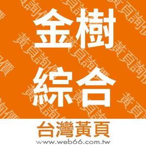 金樹綜合有限公司