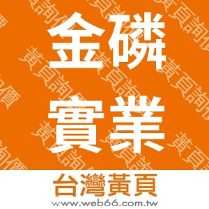 金磷實業有限公司