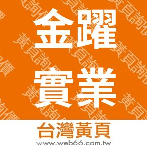 金躍實業有限公司
