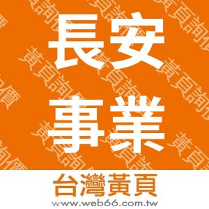 長安事業股份有限公司