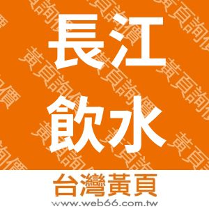 長江飲水機企業有限公司