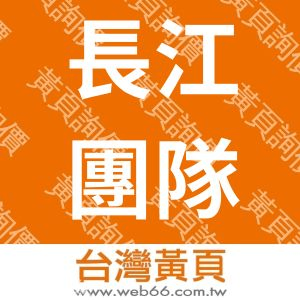 長江團隊研究發展股份有限公司