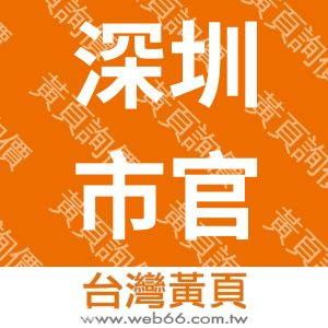 深圳市官田電子包裝材料有限公司