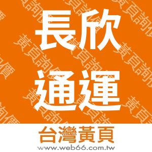 長欣通運股份有限公司