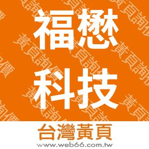 福懋科技股份有限公司
