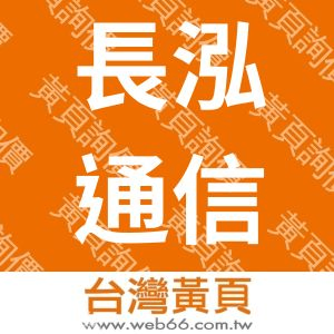 長泓通信器材有限公司