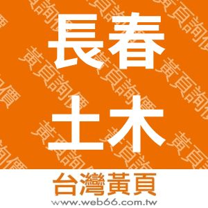 長春土木包工業