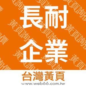 長耐企業有限公司