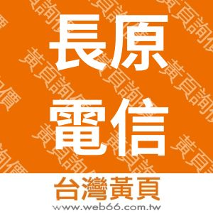 長原電信工程