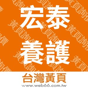 宏泰養護中心