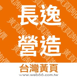 長逸營造有限公司