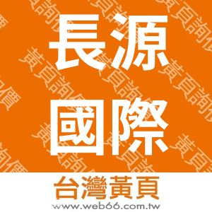 長源國際有限公司