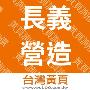 長義營造有限公司