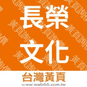 長榮文化事業有限公司