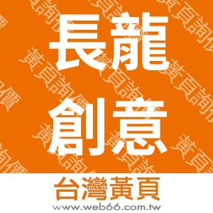 長龍創意工作室