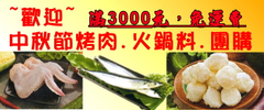 滿3000元,大台北˙地區免運費