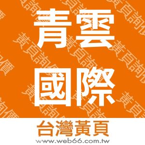 青雲國際科技股份有限公司