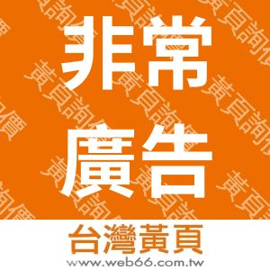 非常廣告行銷事業有限公司