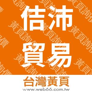 佶沛貿易有限公司