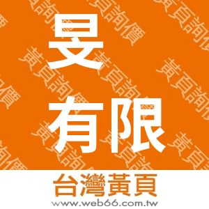旻盺有限公司