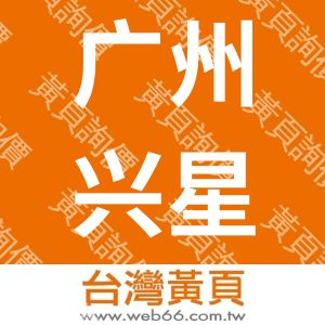 广州兴星节能科技有限公司