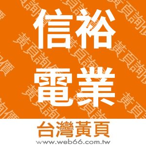 信裕電業股份有限公司