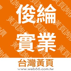 俊綸實業有限公司