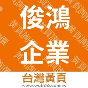 俊鴻企業社