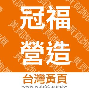 冠福營造有限公司