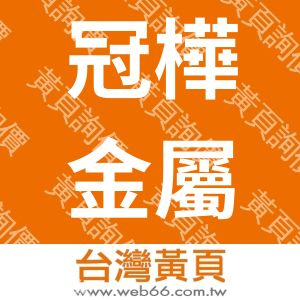 冠樺金屬企業社